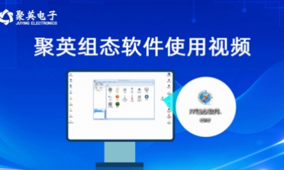 聚英組態軟件使用視頻